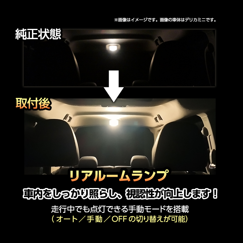 NISSAN ROOX ルークス  BB1A / BB5A・ BB2A / BB6A （R7年9月～）専用 ラゲッジドア 照明 ランプ & リアルーム ランプ & プロジェクション ランプ & 警報ランプ キット_リアルームランプ説明画像
