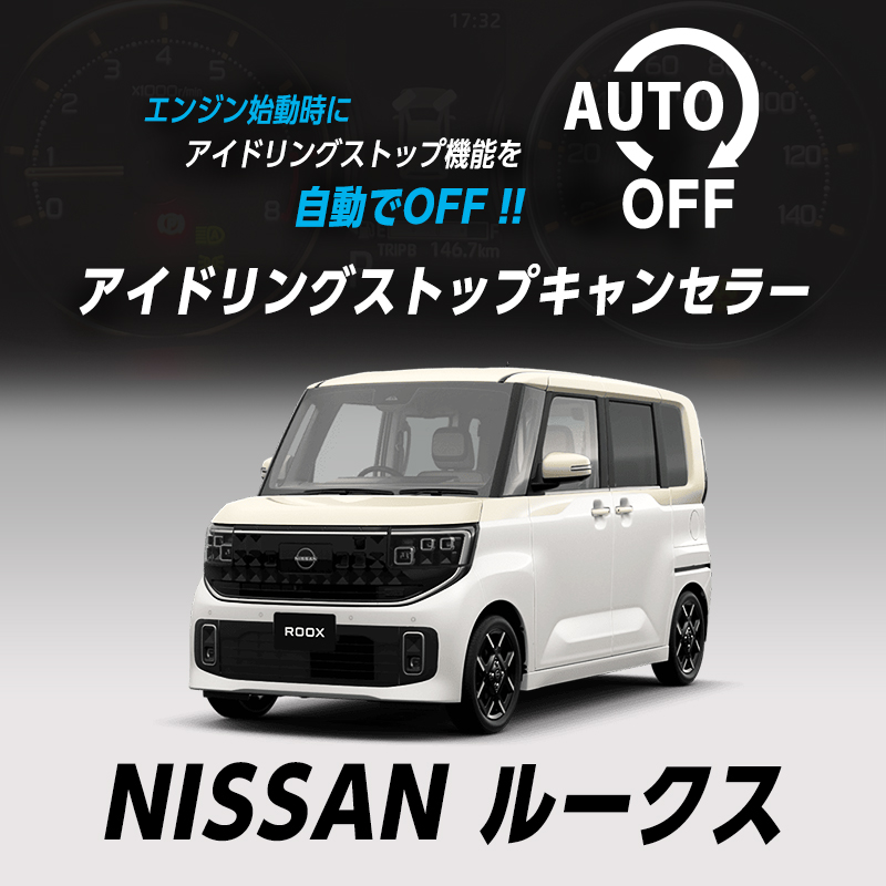 日産 ルークス 2025年9月~ 5BA-BB1A/BB5A、4BA-BB2A/BB6A 対応 アイドリングストップキャンセラー カプラーオン_TOP画像