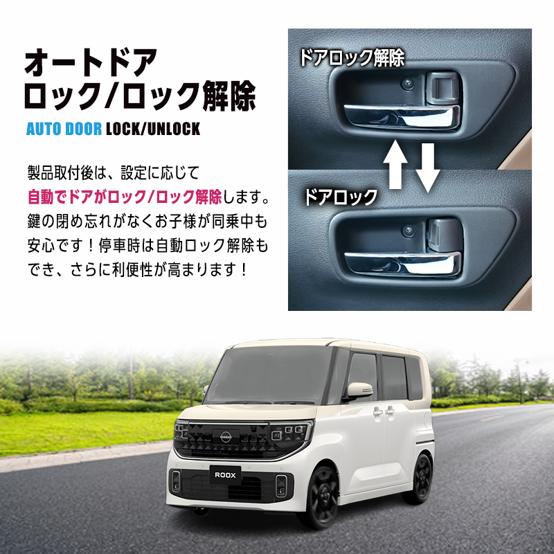 日産 ROOX ルークス 5BA-BB1A/BB5・4BA-BB2A/BB6A 全グレード 対応 車速連動 オート ドアロック キット_機能説明画像