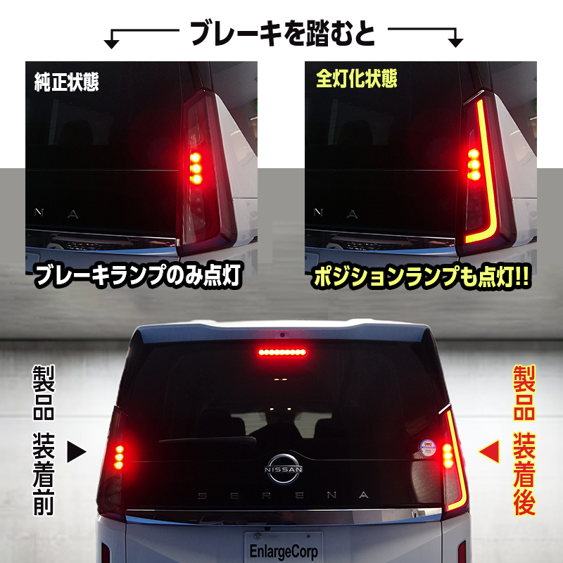 日産 SERENA セレナ C28系 ブレーキ全灯化 キット__純正状態と当製品取付後の比較