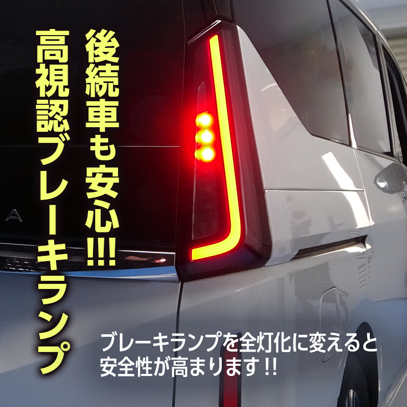 日産 SERENA セレナ C28系 ブレーキ全灯化 キット__製品アピール画像
