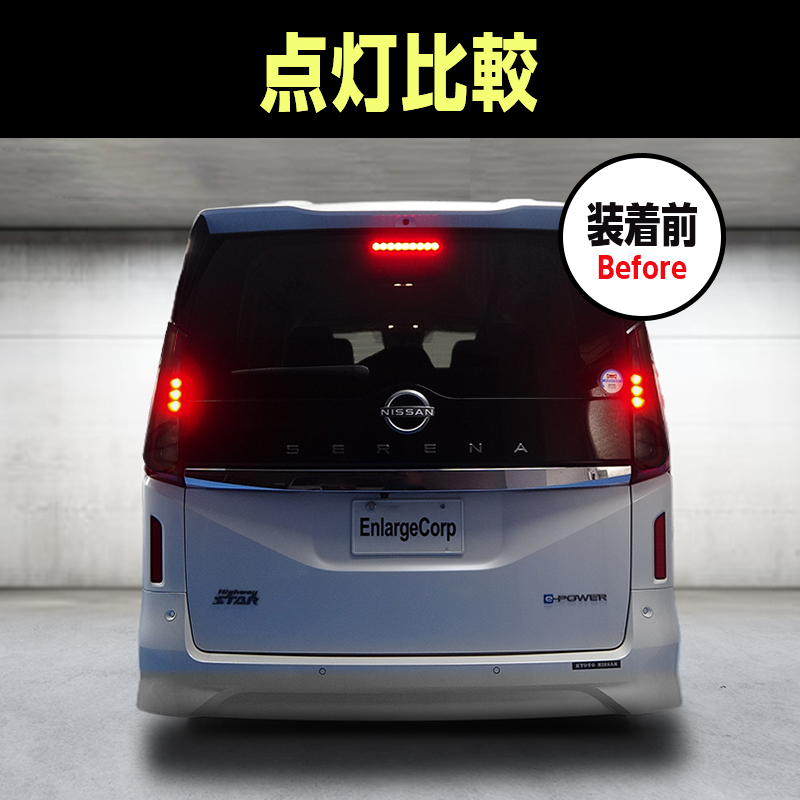 日産 SERENA セレナ C28系 ブレーキ全灯化 キット_製品装着前の画像