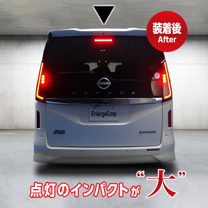 日産 SERENA セレナ C28系 ブレーキ全灯化 キット_製品装着後の画像