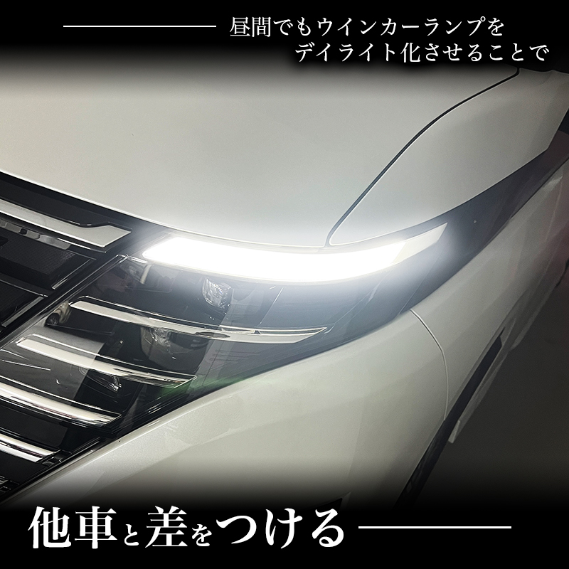 ニッサン セレナ C28 専用 LEDウインカーランプ  デイライト化キット 