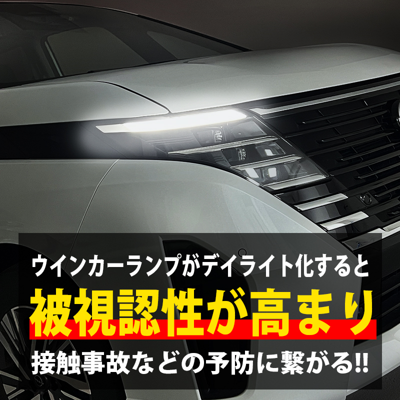 ニッサン セレナ C28 専用 LEDウインカーランプ  デイライト化キット