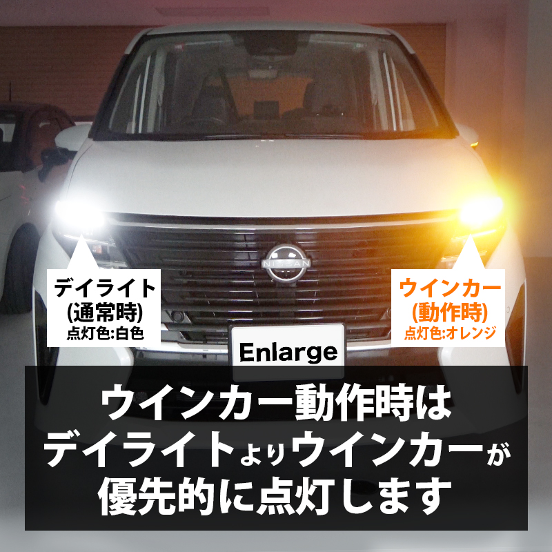 ニッサン セレナ C28 専用 LEDウインカーランプ  デイライト化キット