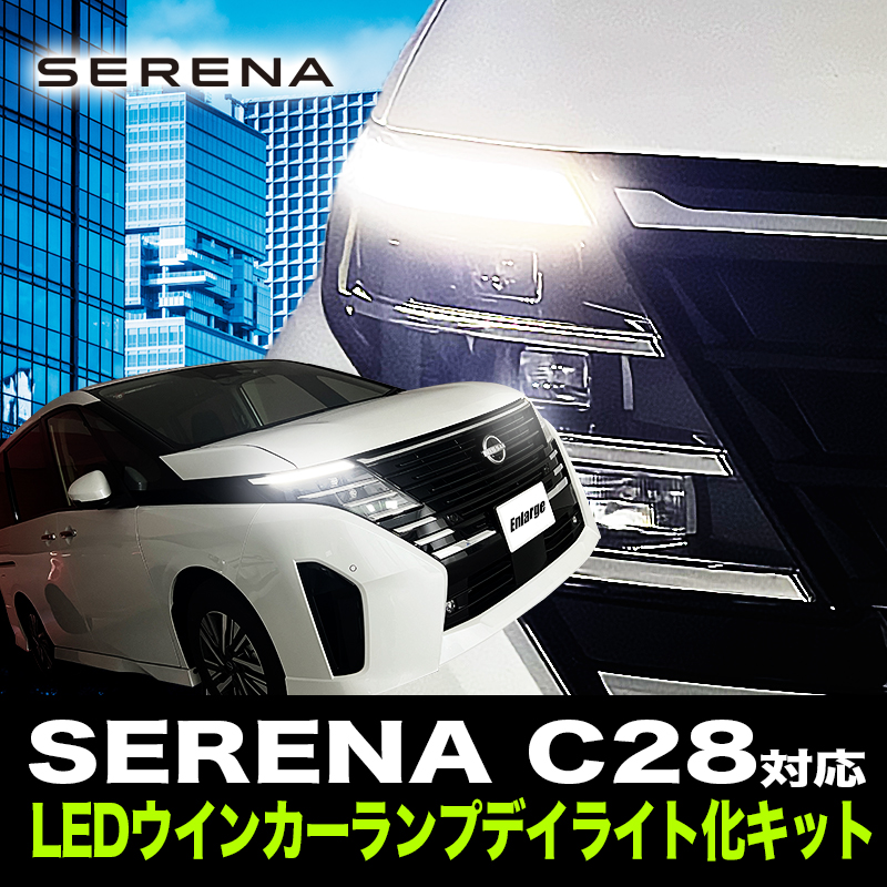 ニッサン セレナ C28 専用 LEDウインカーランプ  デイライト化キット