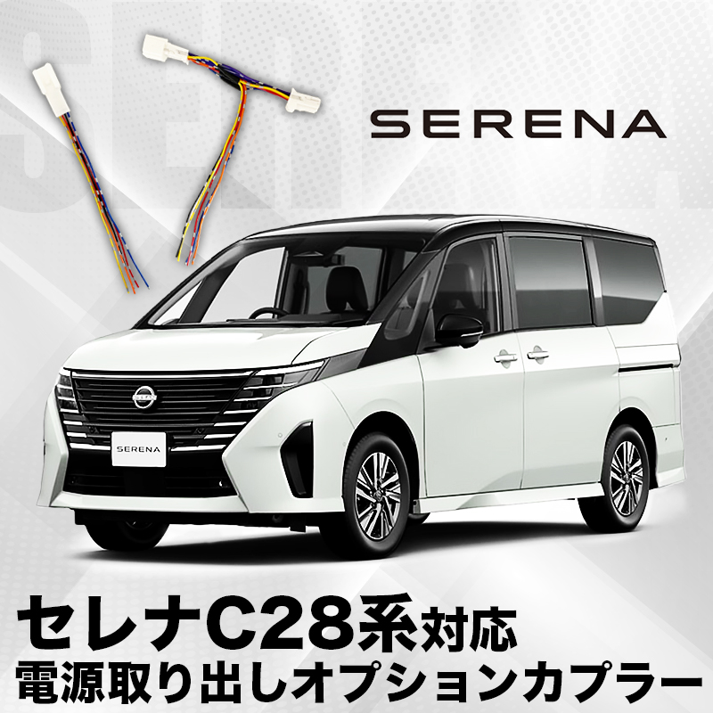 セレナ C28系 対応 電源取り出し オプションカプラー