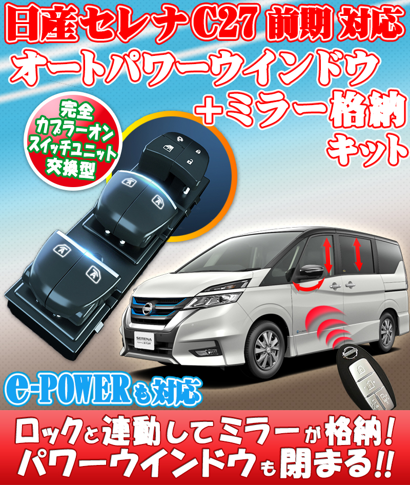 日産セレナc27前期_連動格納ミラー_オートパワーウインドウキット