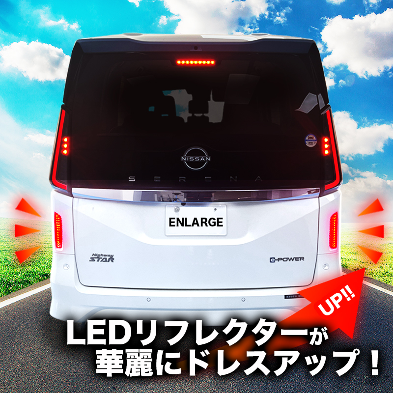 LEDリフレクター点滅キット NISSAN SERENA C28 対応