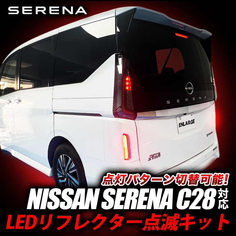 LEDリフレクター点滅キット NISSAN SERENA C28 対応