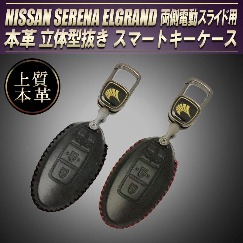 NISSAN 日産 スマートキー セレナ  e-power ハイウェイスター エルグランド 高品質 完全フィット 型抜き 本革 カバー 両側スライドドア スマートキーケース  メイン画像