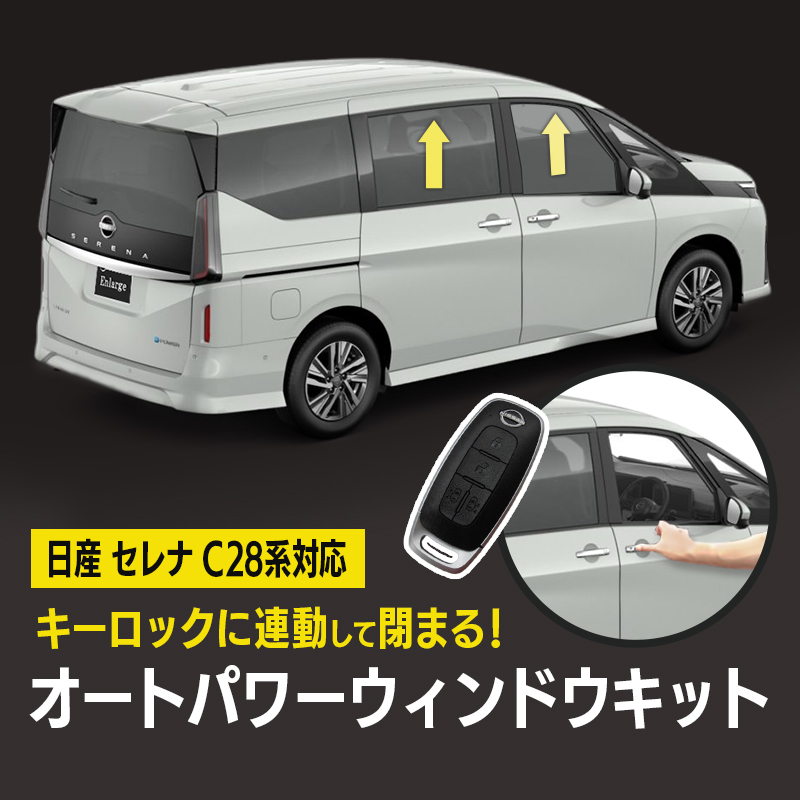 nissan serena セレナ c28 系対応 オートパワーウィンドウキット_TOP画像