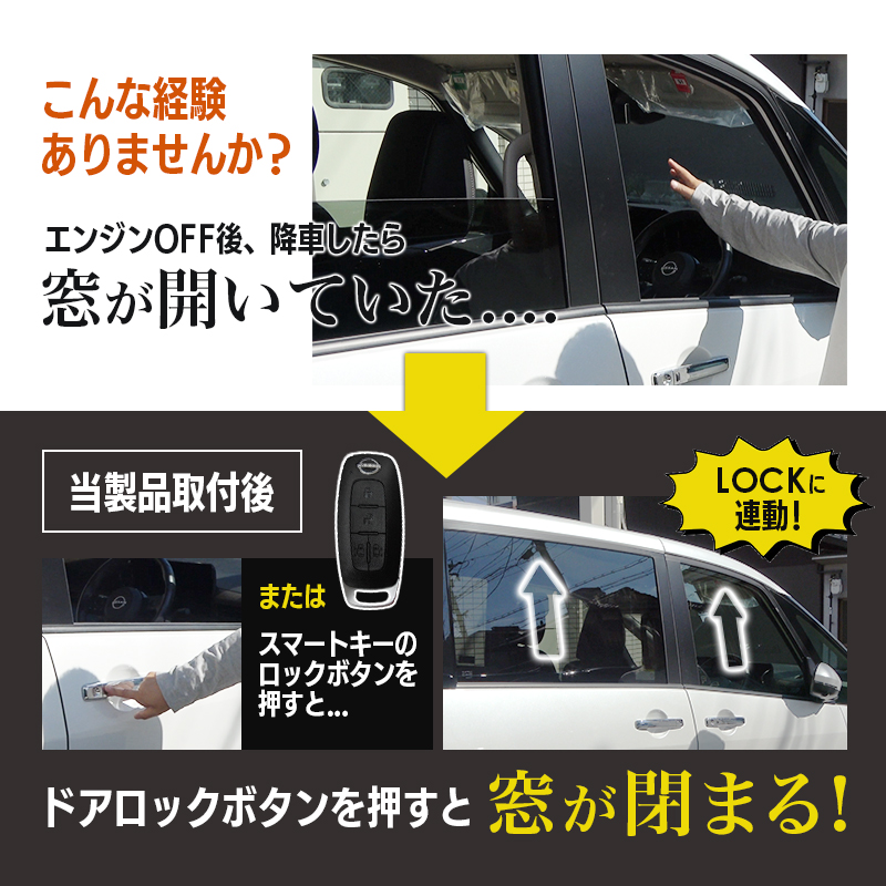 nissan serena セレナ c28 系対応 オートパワーウィンドウキット_製品取付前・取付後