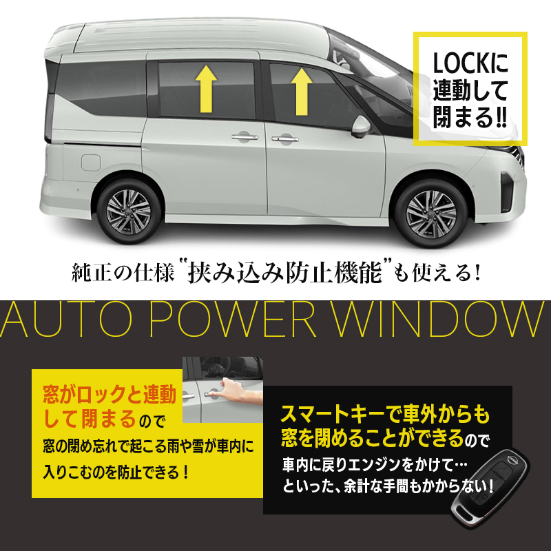 nissan serena セレナ c28 系対応 オートパワーウィンドウキット_製品仕様説明