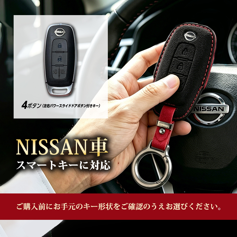NISSAN車両 専用 スマートキーケース  高級 スエード素材 手縫い 立体型押し  4ボタン｜左右パワースライドドアボタン付き スマートキー 対応_対応キータイプ説明画像
