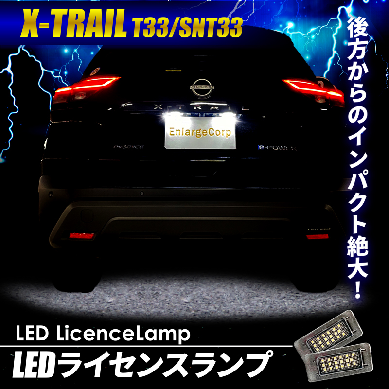 日産 エクストレイル T33 ナンバー灯  18連 チップ 高輝度 LED ホワイト
