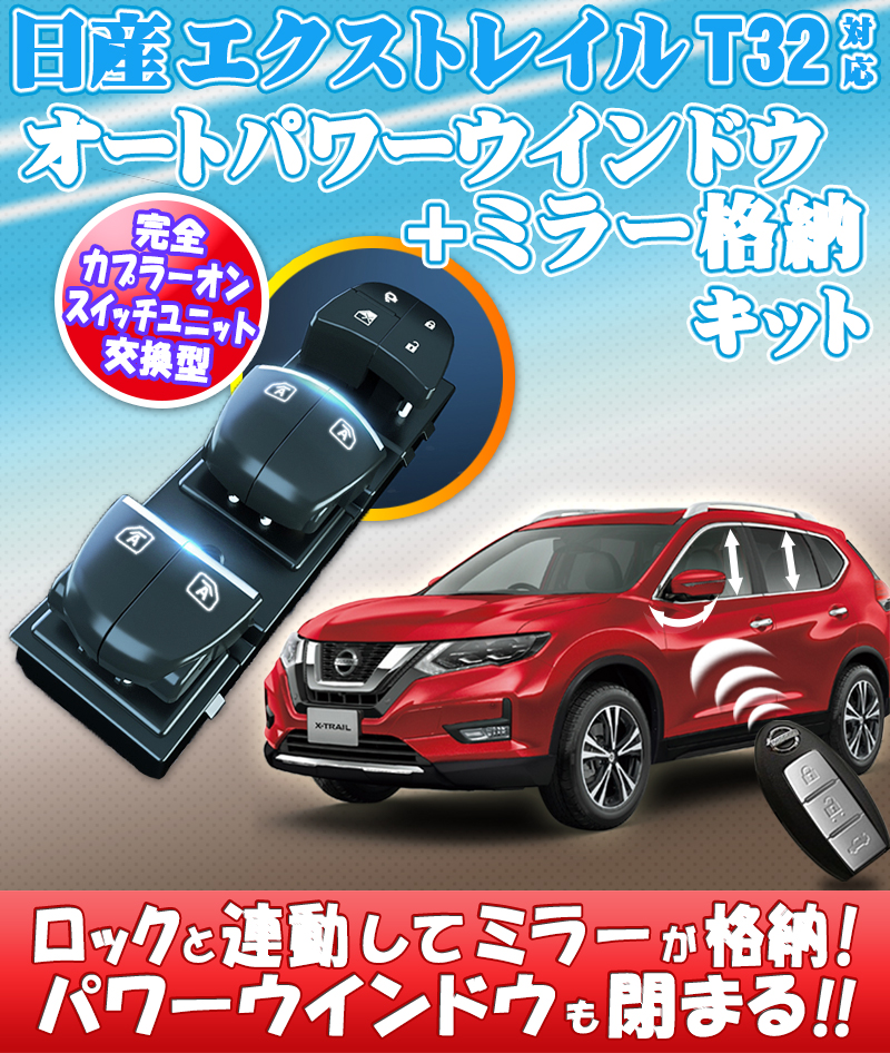 日産エクストレイルT32_連動格納ミラー_オートパワーウインドウキット_