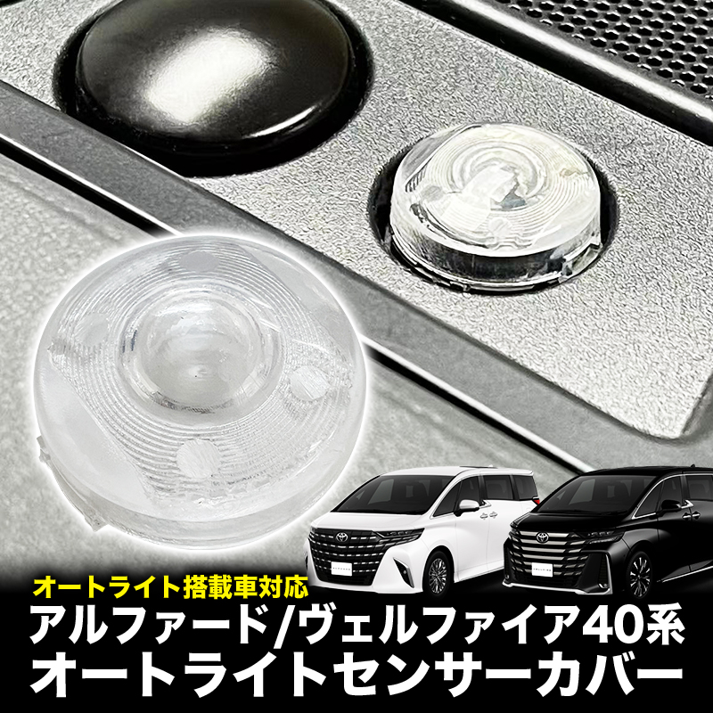 TOYOTA アルファード ヴェルファイア 40系 対応 オートライトセンサーカバー