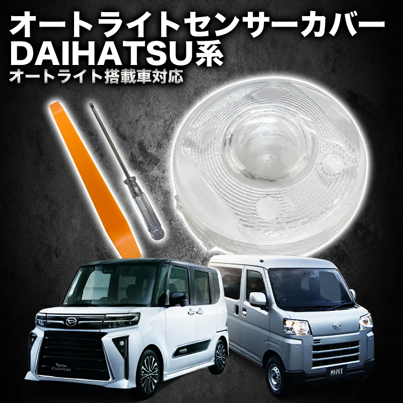 ダイハツ 汎用 オートライトセンサーカバー