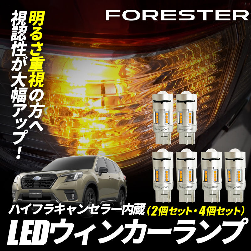 スバル　フォレスター ハイフラキャンセラー内蔵LEDウインカーランプ