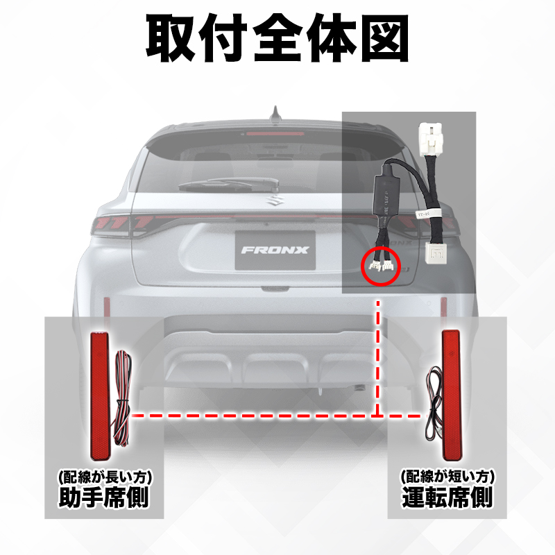LEDリフレクター点滅キット fronx 対応