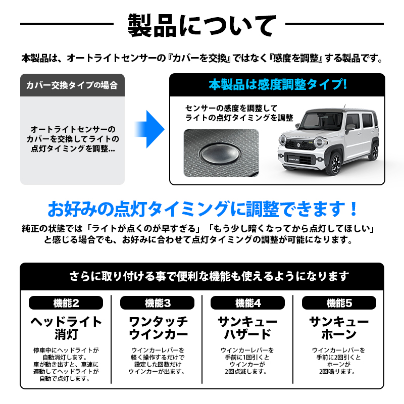 ハスラー ソリオ オートライト感度調整 ＆ ヘッドライト消灯キット 5大機能キット　製品について