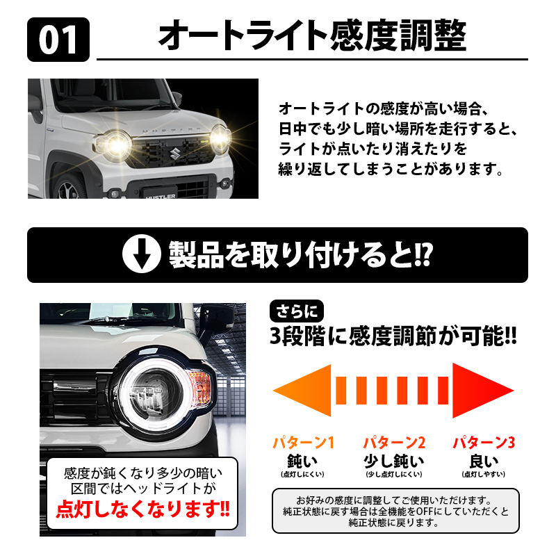 ハスラー ソリオ オートライト感度調整 ＆ ヘッドライト消灯キット 5大機能キット　オートライト感度調整