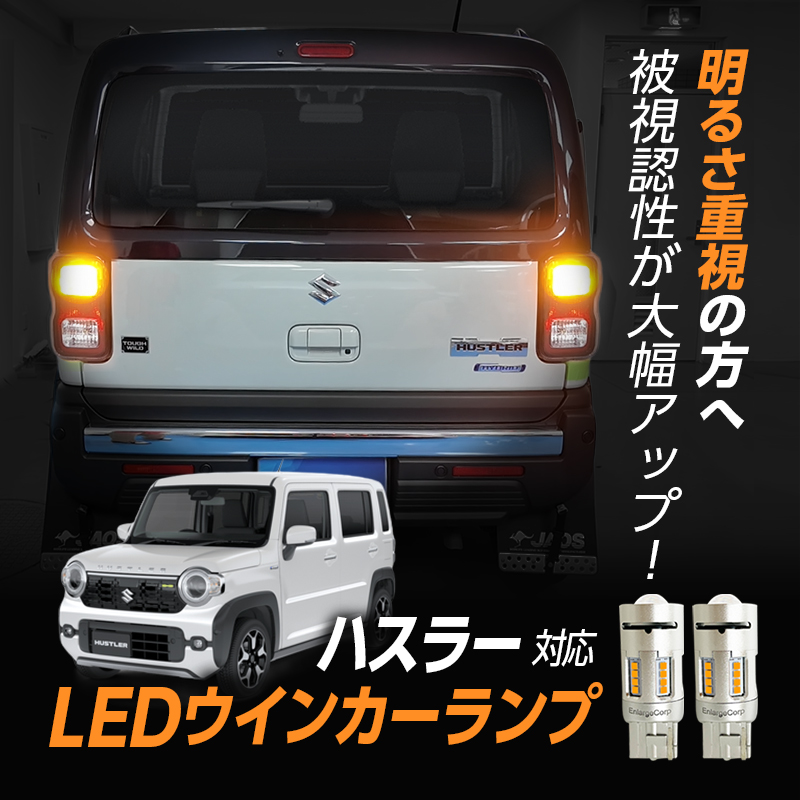 SUZUKI ハスラー (R8年5月～) 対応 ハイフラキャンセラー内蔵 LED ウインカーランプ_top画像