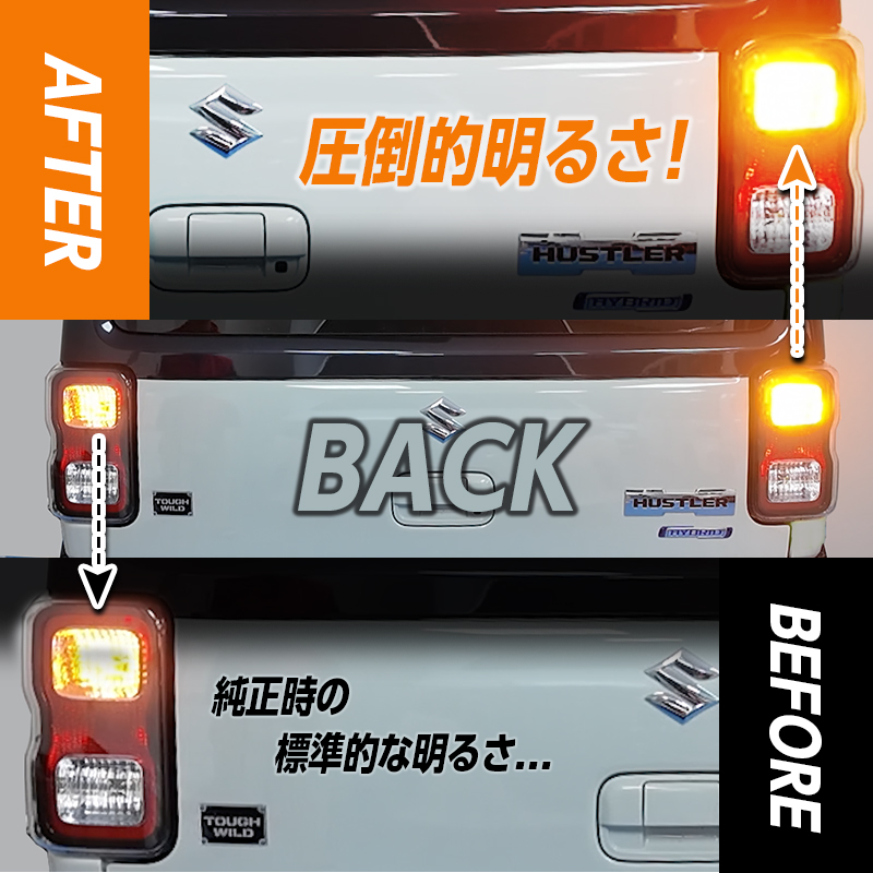 SUZUKI ハスラー (R8年5月～) 対応 ハイフラキャンセラー内蔵 LED ウインカーランプ_製品取付前と取付後_バック編