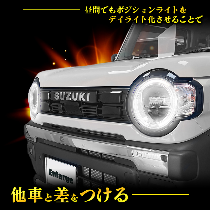 スズキ ハスラー ポジションランプ デイライト化キット 他車と差をつける