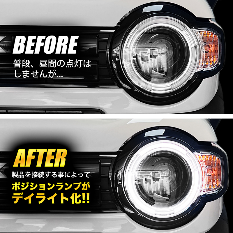 スズキ ハスラー ポジションランプ デイライト化キット ビフォーアフター