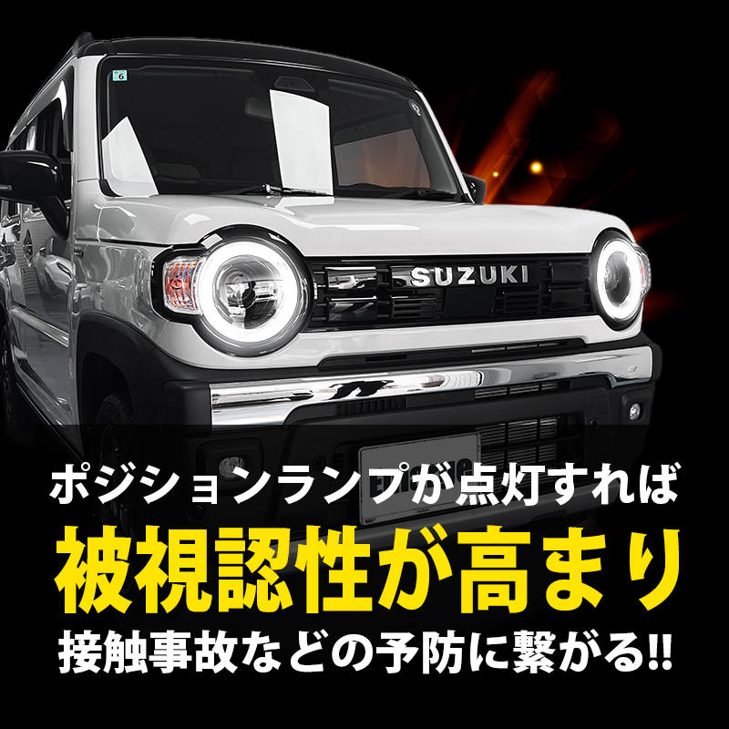 スズキ ハスラー ポジションランプ デイライト化キット 被視認性アップ