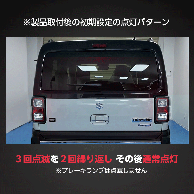 SUZUKI ハスラー 対応 ハイマウントストップランプ点滅キット_点滅動画