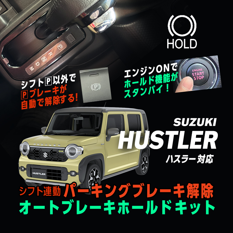SUZUKI ハスラー（R8年5月～）対応 オートパーキングブレーキ 解除＆ オートブレーキホールドキット_top画像