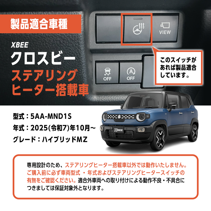 SUZUKI XBEE クロスビー MND1S MZ対応 ステアリングヒーター 搭載車 専用 アイドリングストップ キャンセラー_製品適合車種画像