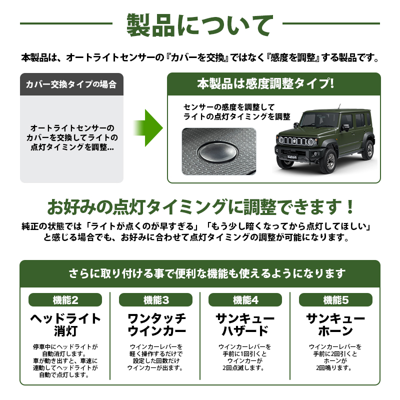 ジムニーノマド(R7年4月〜) 3BA-JC74W 対応 オートライト感度調整 ＆ ヘッドライト消灯キット 5大機能キット　製品について