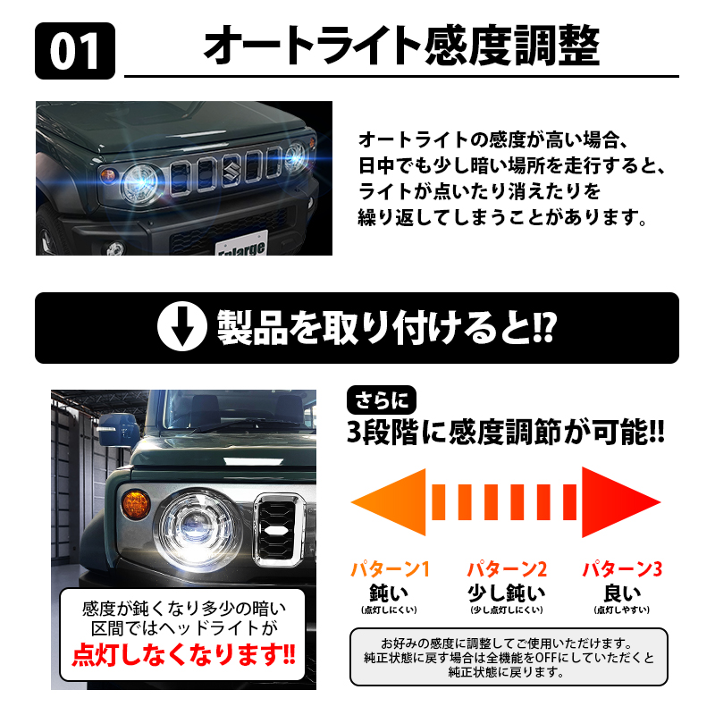 ジムニーノマド(R7年4月〜) 3BA-JC74W 対応 オートライト感度調整 ＆ ヘッドライト消灯キット 5大機能キット　機能説明1