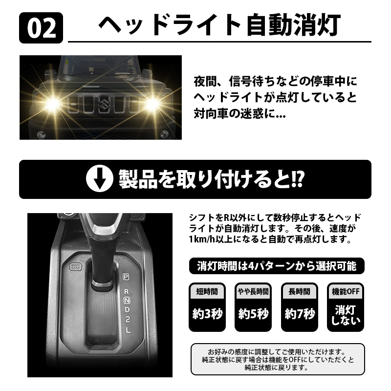ジムニーノマド(R7年4月〜) 3BA-JC74W 対応 オートライト感度調整 ＆ ヘッドライト消灯キット 5大機能キット　機能説明2