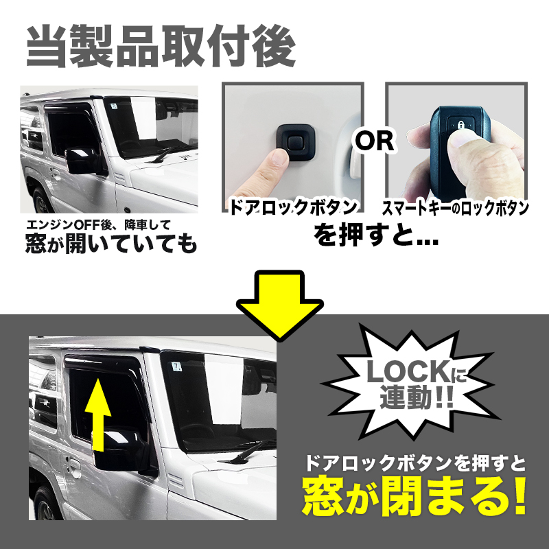 スズキ ジムニー 対応 オートパワーウインドウキット 製品を取り付けると