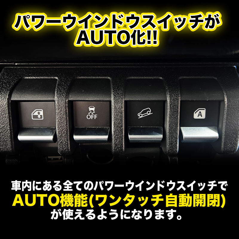 スズキ ジムニー 対応 オートパワーウインドウキット 全部オート化
