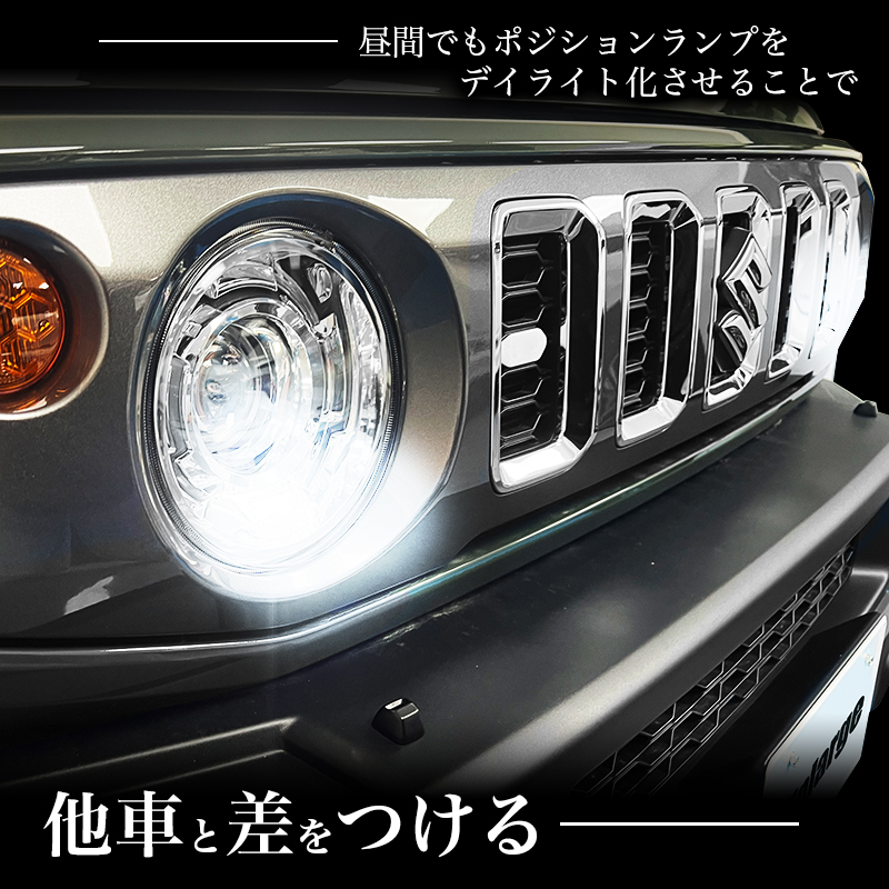 スズキ ジムニー 対応 ポジションランプ デイライト化キット 機能説明