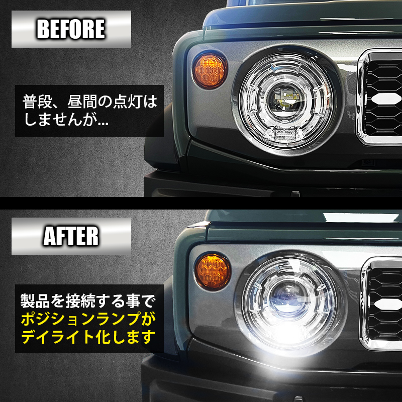スズキ ジムニー 対応 ポジションランプ デイライト化キット ビフォーアフター
