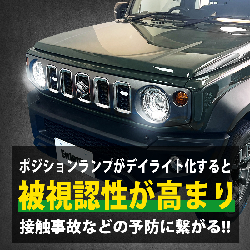 スズキ ジムニー 対応 ポジションランプ デイライト化キット 視認性アップ