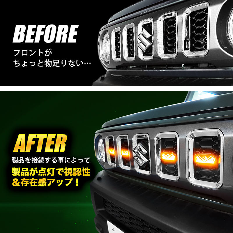 スズキ　ジムニー　対応　LEDグリルマーカー　ビフォーアフター
