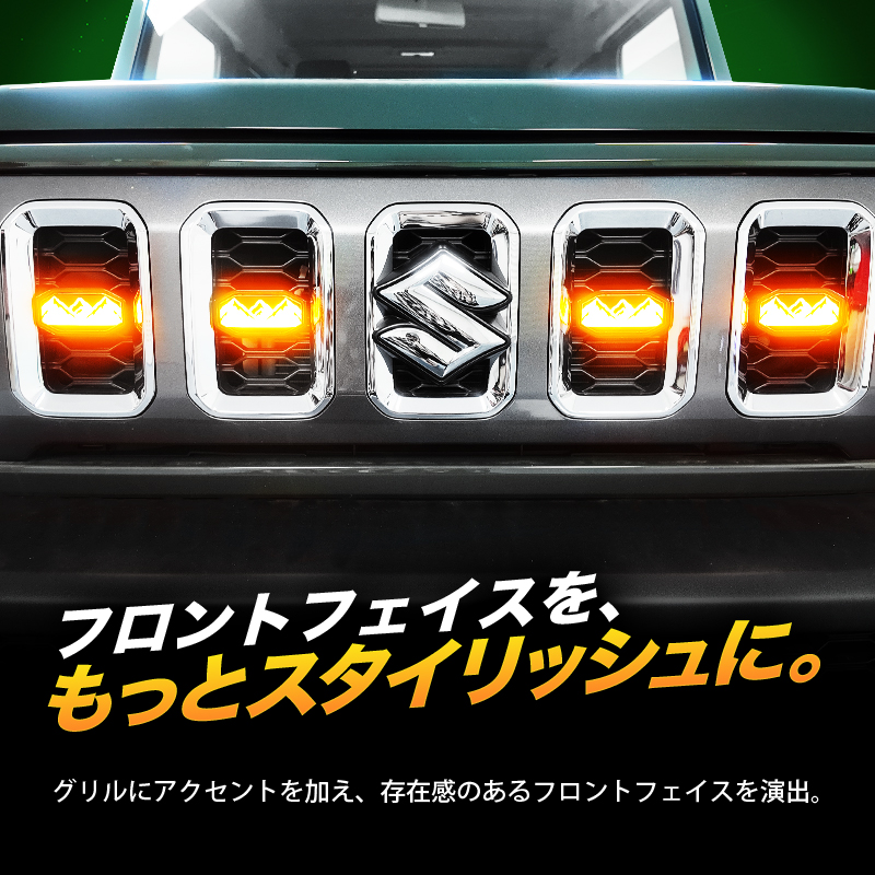 スズキ　ジムニー　対応　LEDグリルマーカー　フロントフェイスを