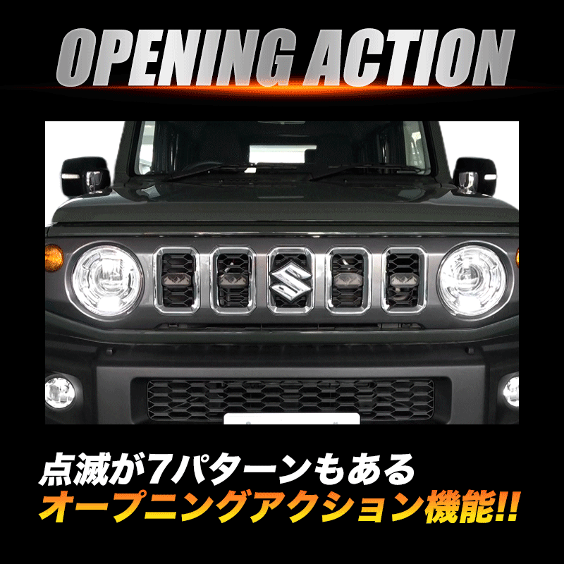 スズキ　ジムニー　対応　LEDグリルマーカー　オープニングアクション