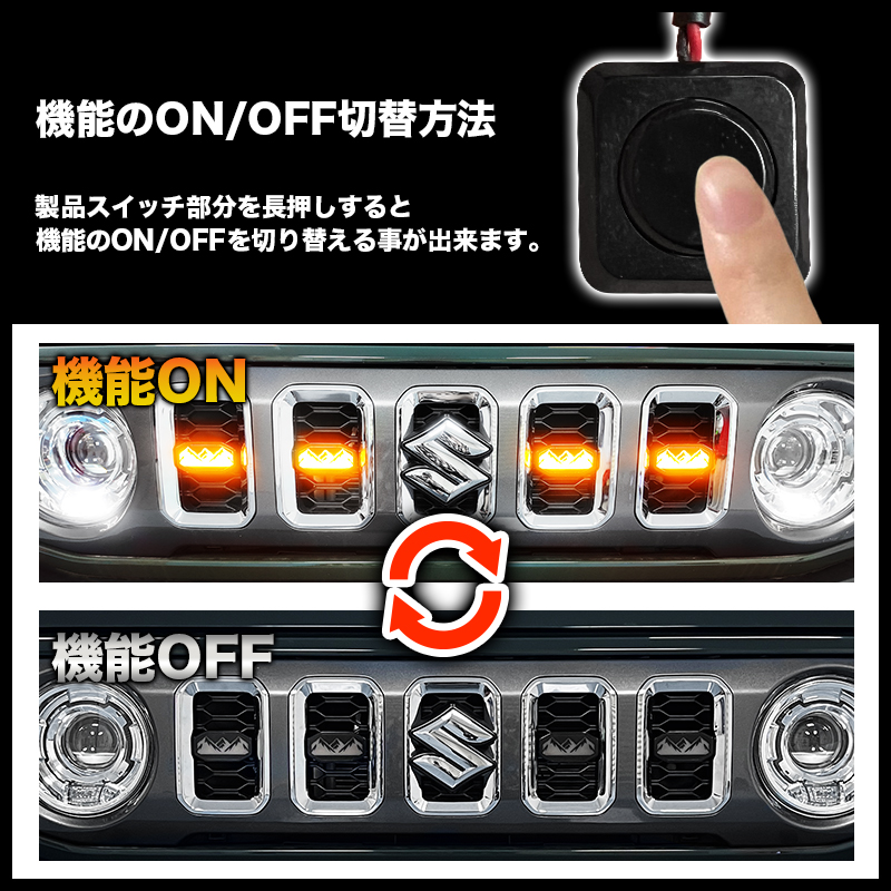 スズキ　ジムニー　対応　LEDグリルマーカー 機能のON/OFF切替方法
