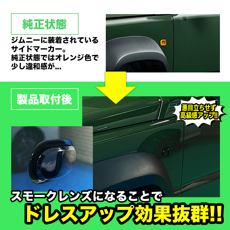 スズキ ジムニーノマド 対応 LEDサイドマーカー 左右セット ドレスアップ カスタム パーツ 比較