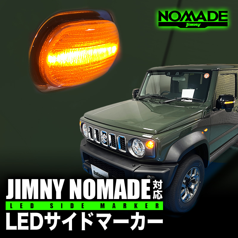 スズキ ジムニーノマド 対応 LEDサイドマーカー 左右セット ドレスアップ カスタム パーツ TOP